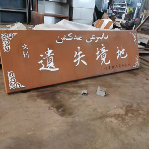 南山耐候钢招牌